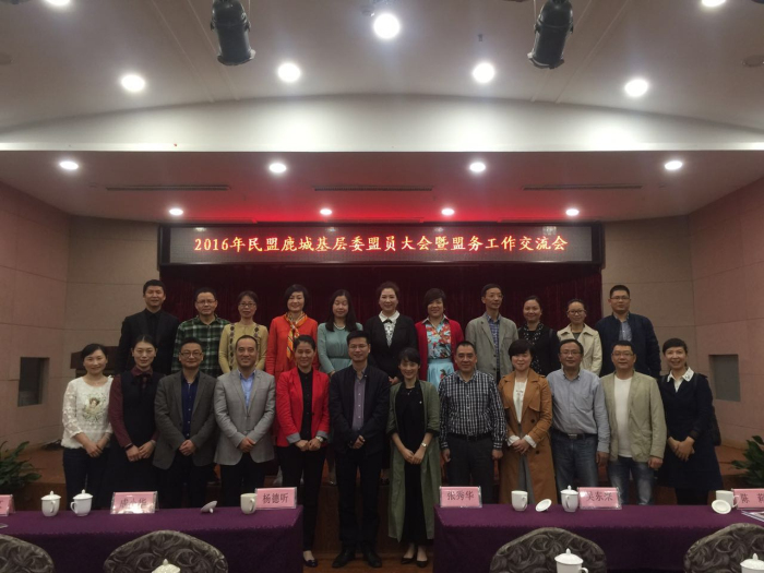 民盟鹿城区基层委召开2016年盟员大会暨盟务工作交流会