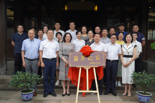 民盟温州市委会"盟员之家"揭牌成立